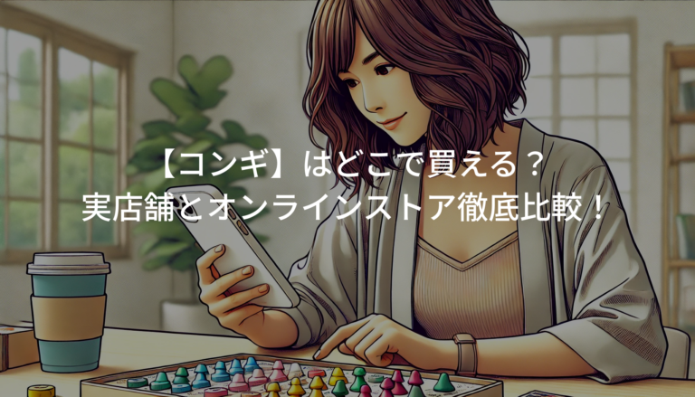 【コンギ】はどこで買える?実店舗と通販サイトを徹底比較 | みんなの購入ガイド