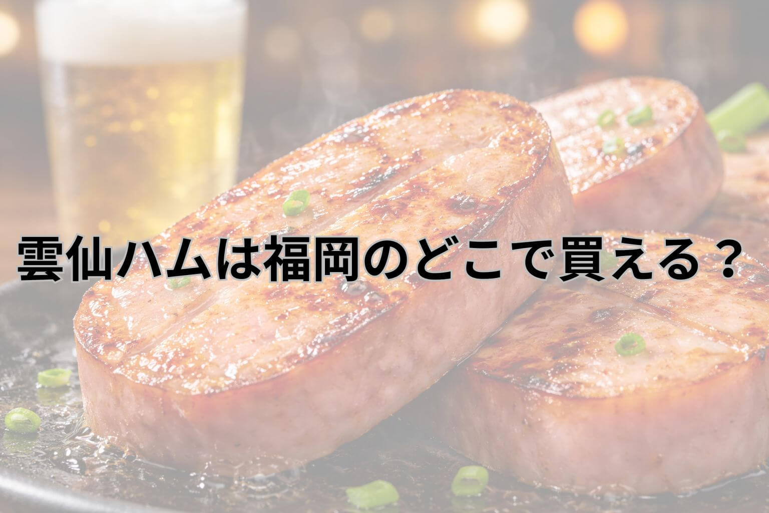 雲仙ハムは福岡のどこで買える