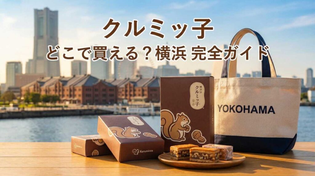 クルミッ子はどこで買える