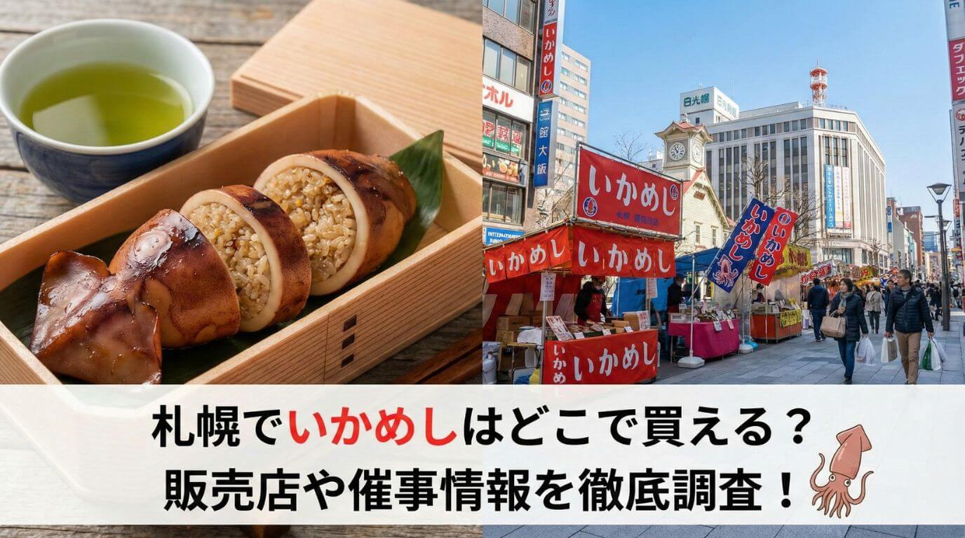 札幌でいかめしはどこで買える？