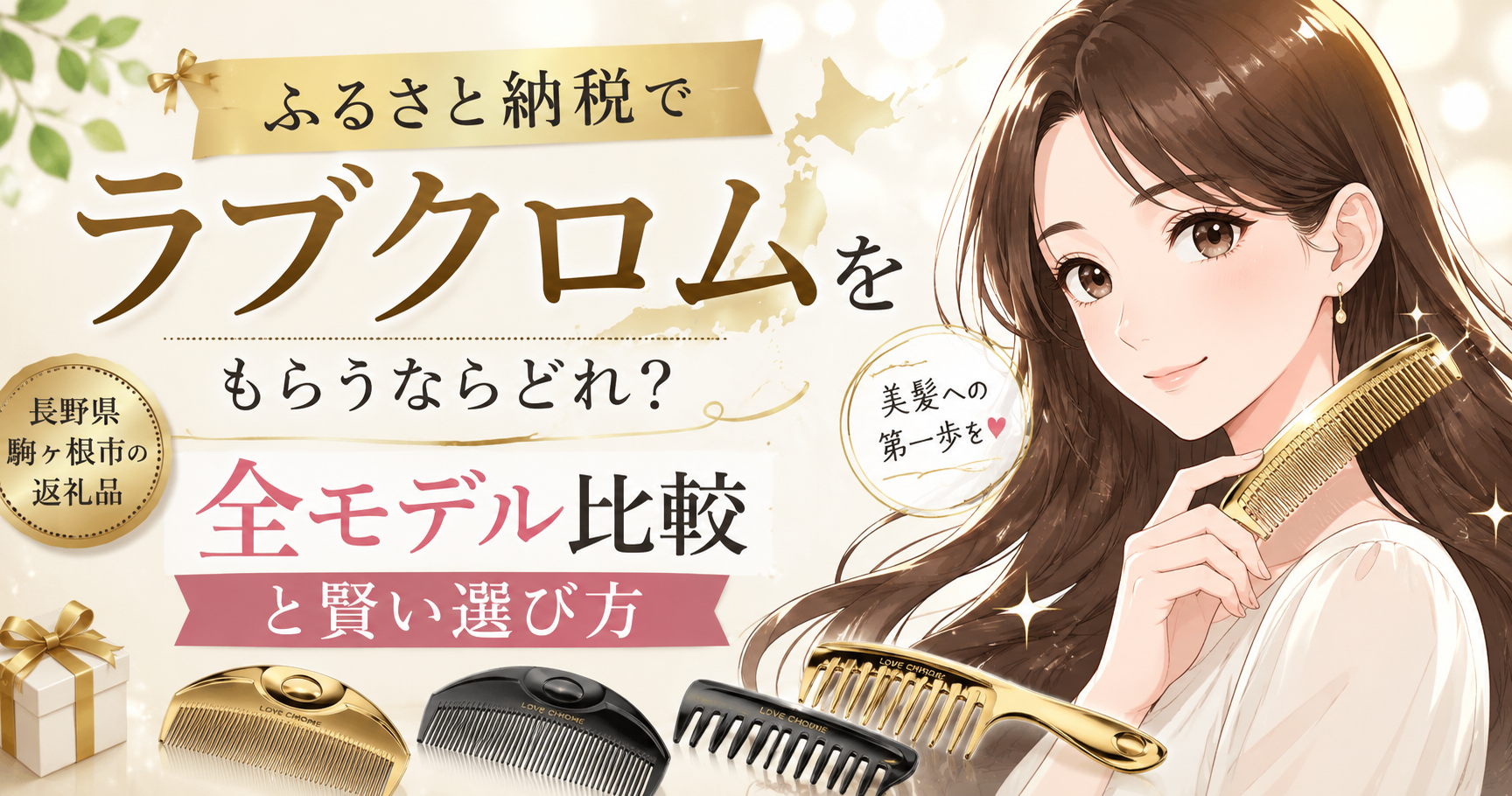 ふるさと納税でラブクロムをもらうならどれ?全モデル比較と賢い選び方